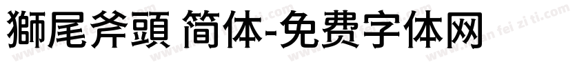 獅尾斧頭 简体字体转换
